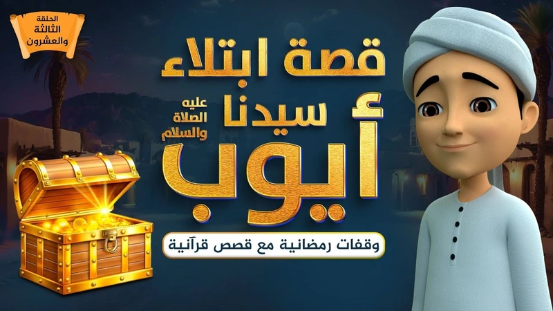قصة ابتلاء سيدنا أيوب عليه السلام | الحلقة 23